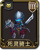 梦幻模拟战手游死灵骑士图片