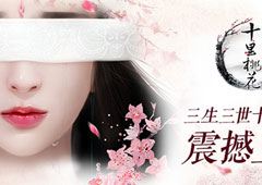 《三生三世十里桃花》手游火爆 纯正仙侠体验