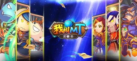 我叫MT英雄杀截图1