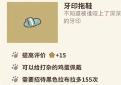动物餐厅牙印拖鞋怎么解锁 拖鞋作用介绍攻略