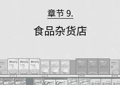 florence第九章攻略 弗洛伦斯第9章食品杂货店技巧攻略详解