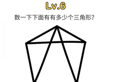 脑洞大师第6关怎么过 有多少个三角形关卡攻略