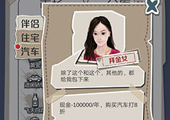 一亿小目标拜金女怎么解锁 伴侣触发条件介绍