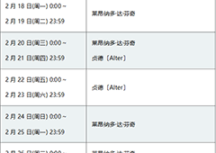fgo赝作复刻卡池日替表 黑贞UP活动一览