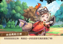 四叶草剧场永远勇敢三世怎么样 角色强度测评