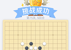 微信欢乐五子棋75关怎么过 微信五子棋残局第75关攻略