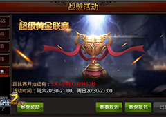 《全民奇迹》战盟联赛即将收官 奖杯随身荣耀永存