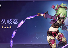 原神久岐忍突破材料是什么 各等级材料获取一览