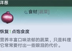 幻塔洋葱在哪 位置及食谱推荐