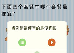 微信最烧脑大挑战第37关答案 哪个套餐最便宜怎么过