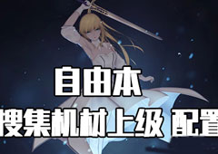 FGO星战复刻上级配置攻略 上级自由本配置掉落介绍