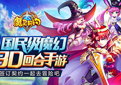 引爆MMO手游市场 《魔灵契约》今日全平台公测