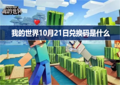 我的世界10月21日兑换码是什么 最新有效礼包码攻略
