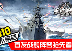 《钢铁舰队》8月10日开启不删档 首发战舰阵容抢先看
