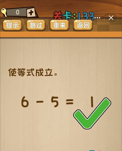 神脑洞第133关图