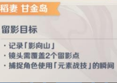 原神画外旅照七大元素怎么拍 任务流程攻略