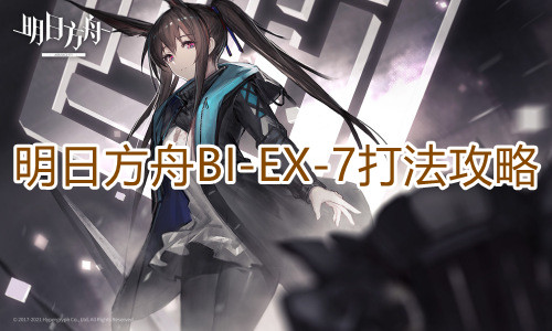 明日方舟BI-EX-7打法攻略 明日方舟BIEX7打法攻略指示图1