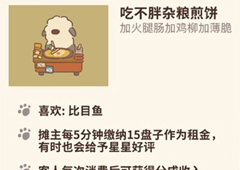 动物餐厅吃不胖杂粮煎饼怎么解锁 煎饼作用介绍攻略