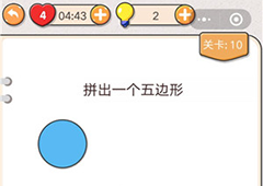 我不是猪头第10关怎么过 拼出一个五边形关卡答案