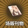 牧羊人之心场贩刊物图片
