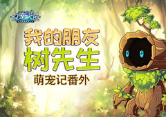 我的朋友树先生 《幻宠大陆》手游萌宠记番外