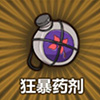 牧羊人之心狂暴药剂图片