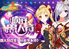《妖萌战姬》愚人狂欢季　好礼享不停