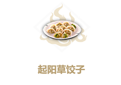 妄想山海起阳草饺子怎么做 配方制作方法一览