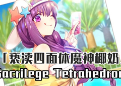 FGO泳装三期魔神椰奶BOSS战攻略 SacrilegeTetrahedronⅡ配置