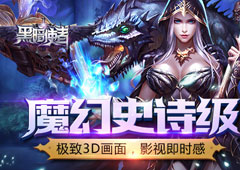 《黑暗使者》今日封测  带你进入3D魔幻世界