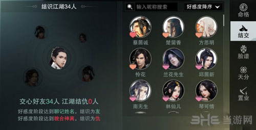 楚留香手游好感度截图