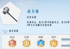 孤岛先锋动力锤怎么样 动力锤技能属性介绍