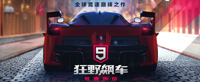 狂野飙车9
