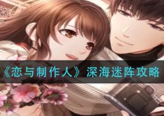 恋与制作人深海迷阵怎么过 活动完成攻略