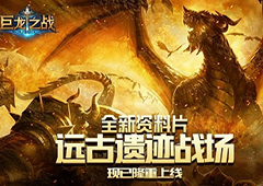 S1赛季已到决胜局 《巨龙之战》最强王者花落谁家