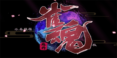 雀魂图
