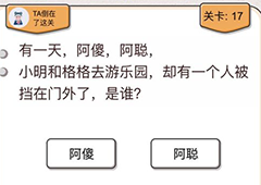 我不是猪头第17关怎么过 是谁被挡在门外了关卡攻略