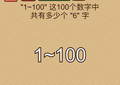 微信脑力大乱斗X第69关怎么过 第69关通关答案一览