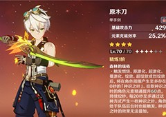原神班尼特原木刀和西风哪个好 班尼特四星武器推荐