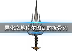 异化之地库尔图瓦的拆骨刃怎么样 匕首武器使用分析