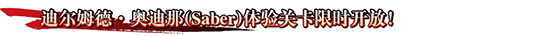 FGO迪尔姆德体验