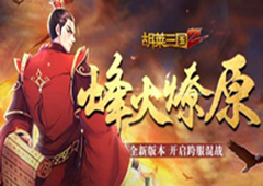 烽火燎原 《胡莱三国2》开启全新版图“中原战场”