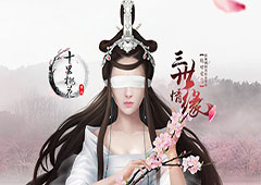 《三生三世十里桃花》手游明日上线 邀你来玩