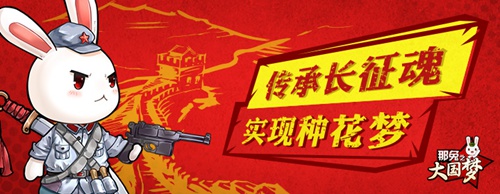 那兔之大国梦图片2