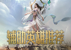 助力文明崛起！ 《洪荒文明》手游辅助英雄推荐