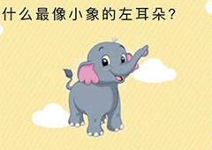 微信史上最囧挑战第1关怎么过 第1关关卡答案详解