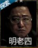长生劫明老四图片