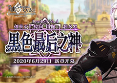 fgo2.4主线奖励有什么 真理之卵素材奖励一览