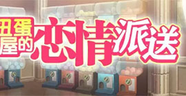 梦幻模拟战扭蛋屋的恋情派送活动攻略 情人节时间玩法内容一览