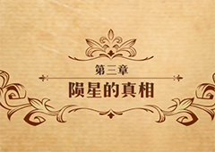 梦幻模拟战陨星的真相怎么打 主线剧情第二部第三章攻略